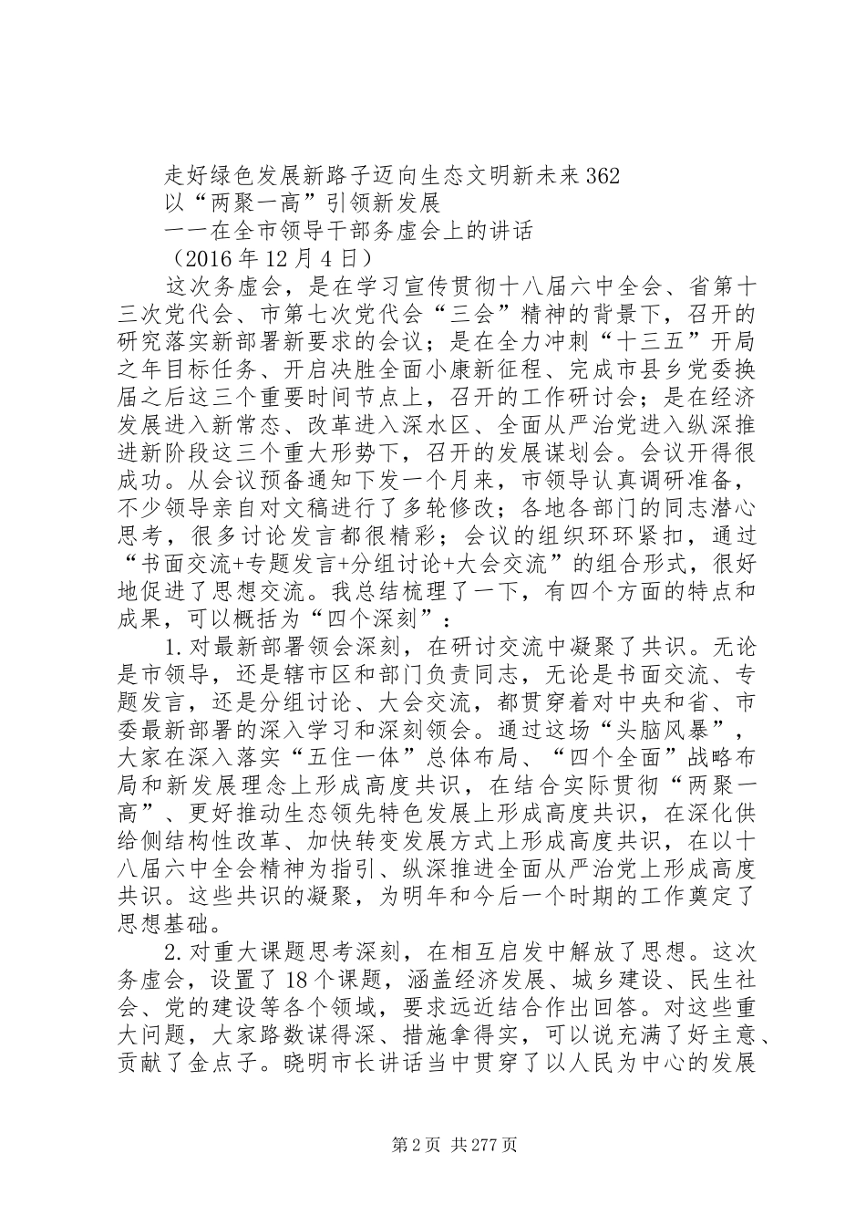 各地高质量务虚会讲话汇编_第2页