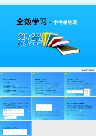 中考数学复习课件19二次函数的应用 浙教版 课件