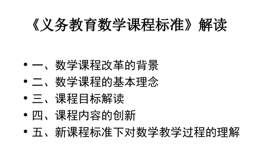九年级数学义务教育数学课程标准解读课件