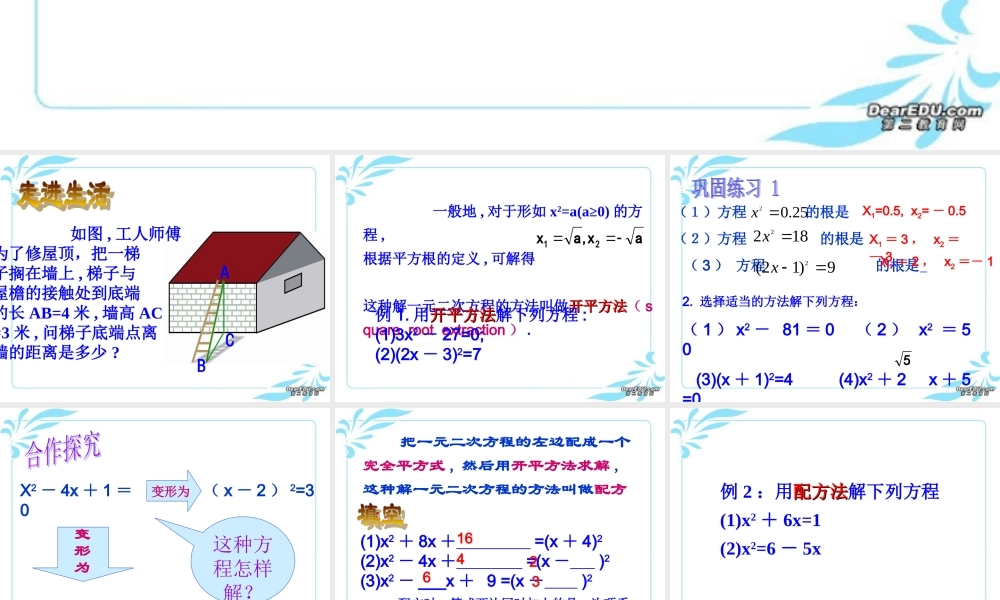 九年级数学配方法解一元二次方程 新课标 人教版 课件