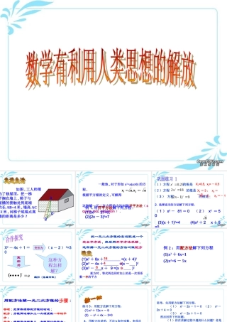 九年级数学配方法解一元二次方程 新课标 人教版 课件