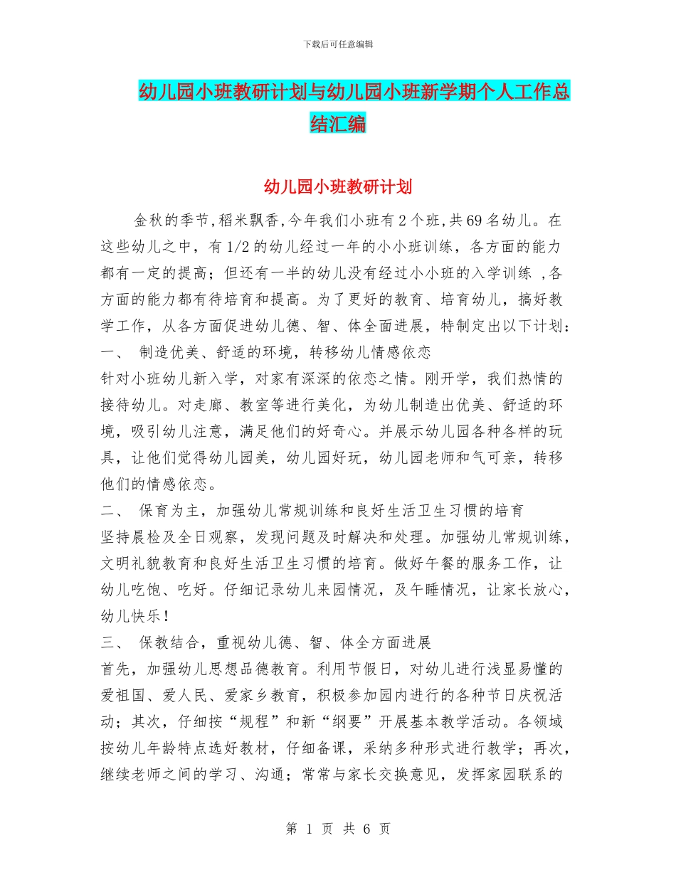 幼儿园小班教研计划与幼儿园小班新学期个人工作总结汇编_第1页