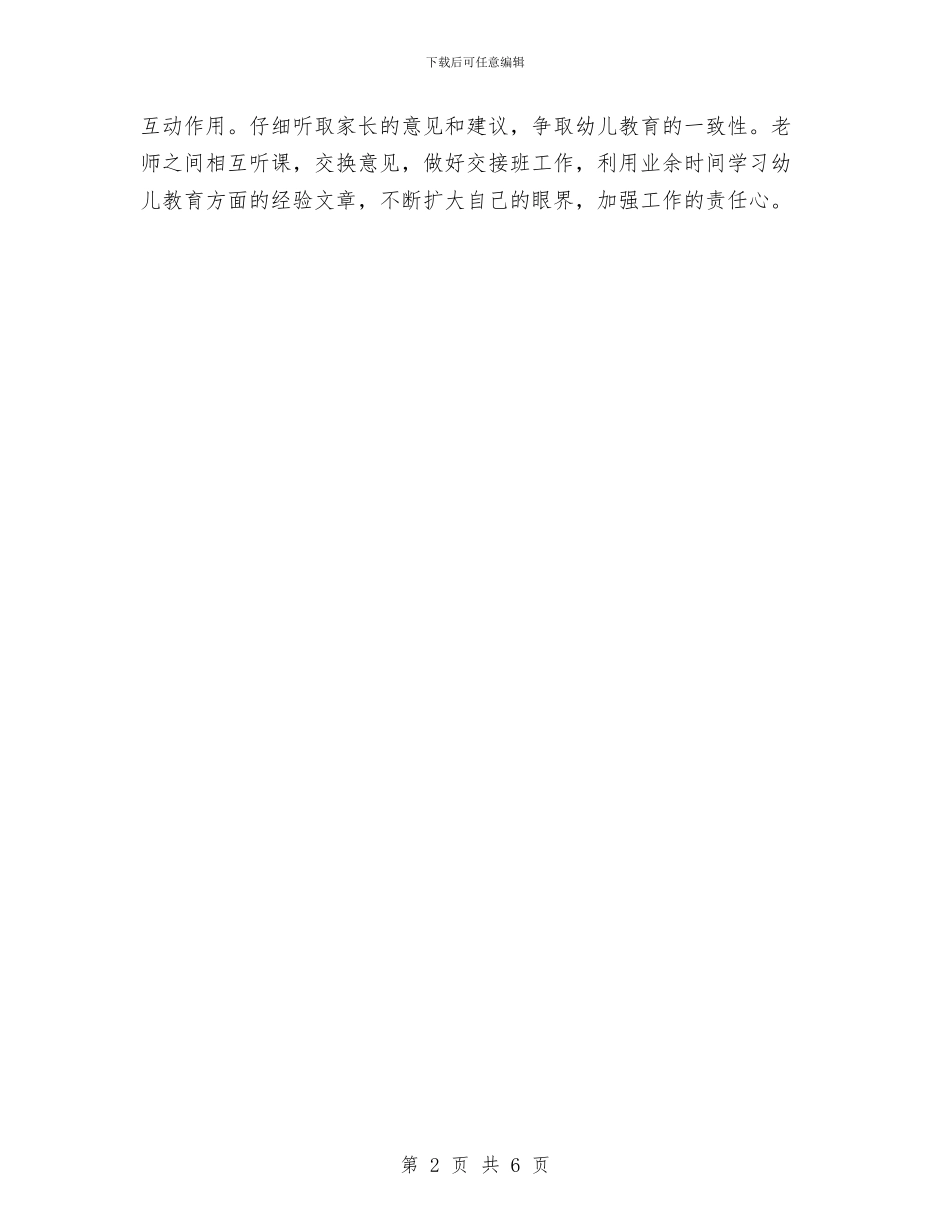 幼儿园小班教研计划与幼儿园小班新学期个人工作总结汇编_第2页