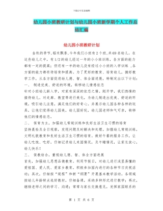 幼儿园小班教研计划与幼儿园小班新学期个人工作总结汇编