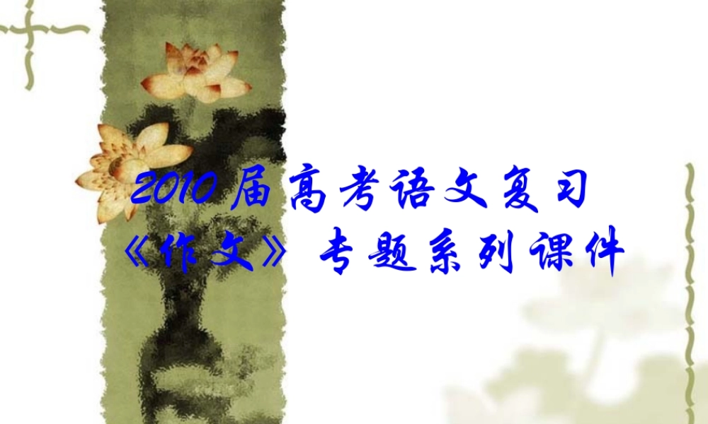 届高三语文高考复习(作文)专题系列课件45(作文分论之寓意型材料作文的审题、立意构思) 课件