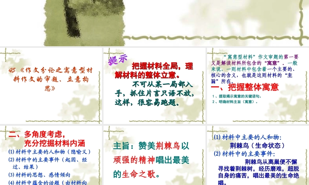 届高三语文高考复习(作文)专题系列课件45(作文分论之寓意型材料作文的审题、立意构思) 课件