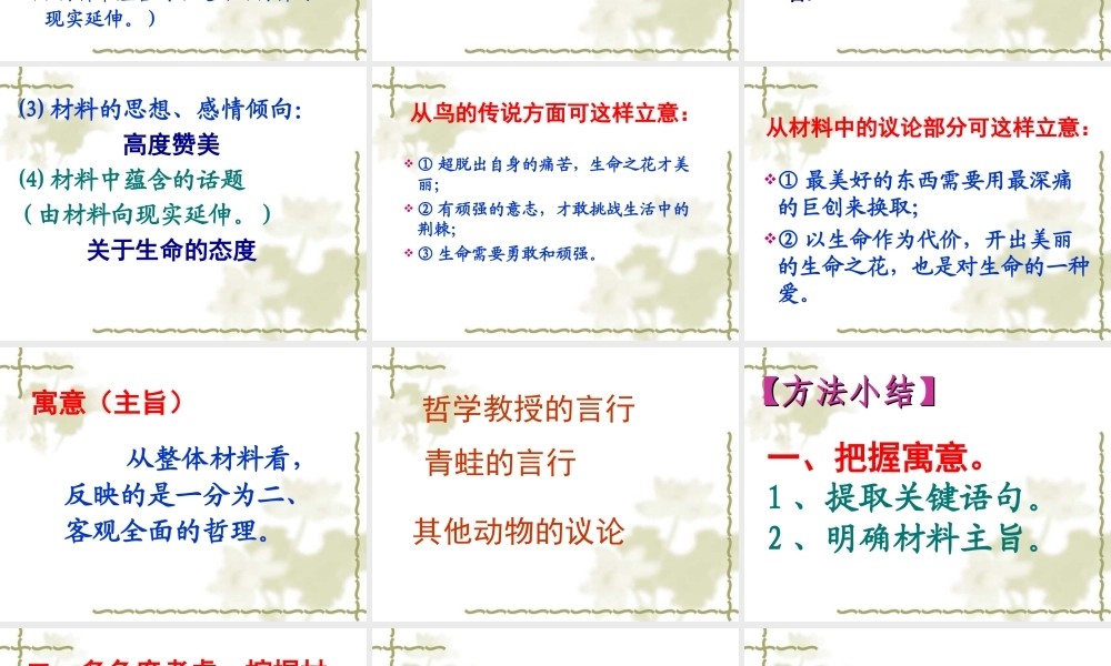 届高三语文高考复习(作文)专题系列课件45(作文分论之寓意型材料作文的审题、立意构思) 课件