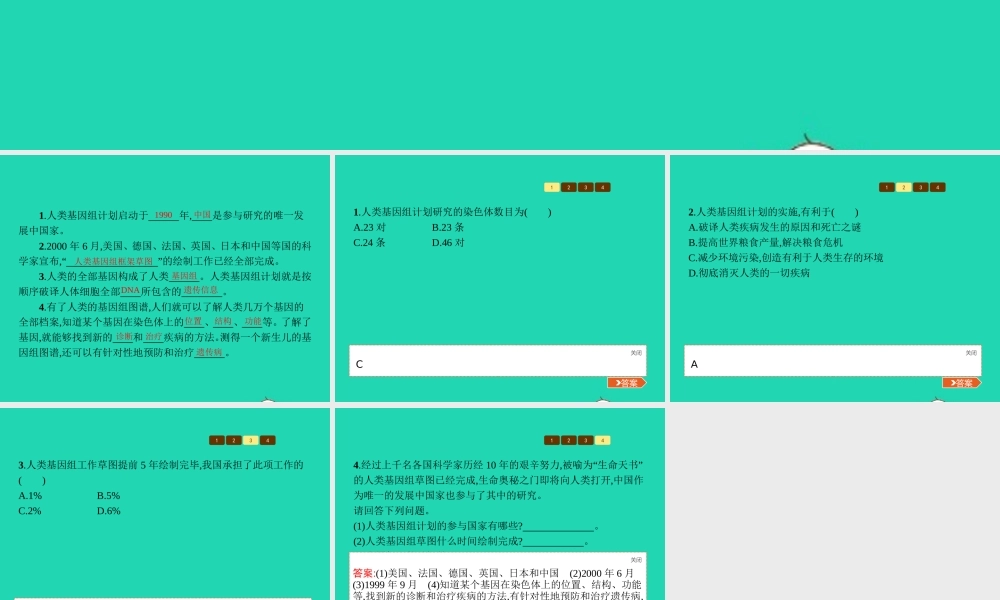 八年级生物上册 第四单元 第四章 第五节 人类优生与基因组计划(第2课时 人类基因组计划)课件 (新版)济南版 课件