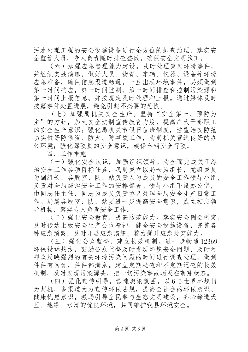 环保局安全生产工作计划_第2页