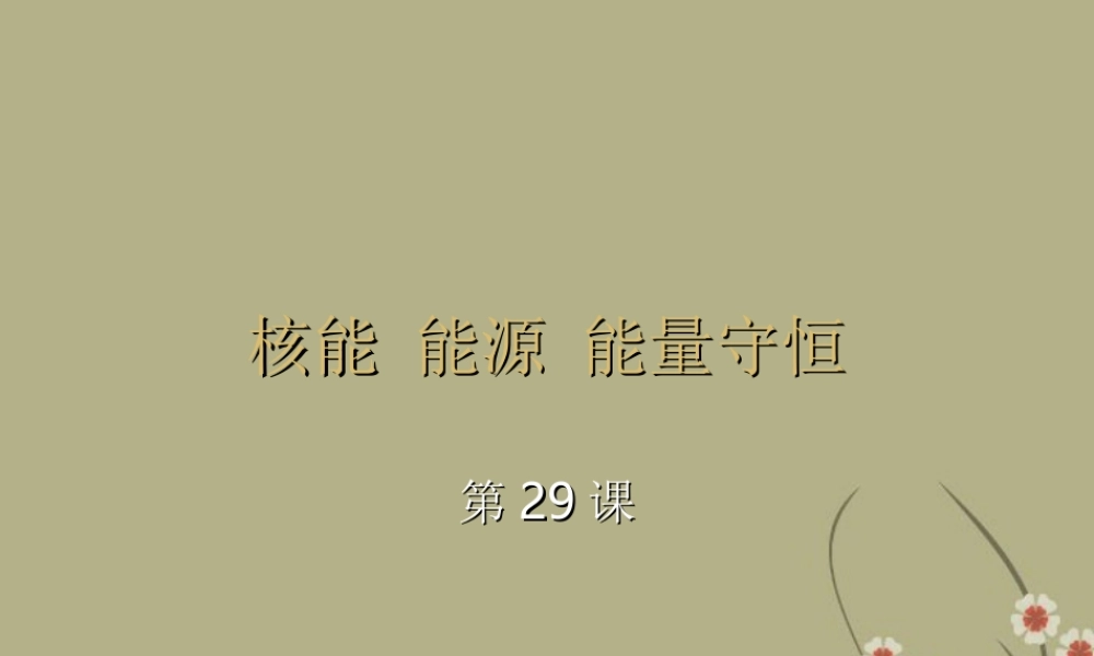 九年级科学 第29课(核能、能源、能量守恒)课件 浙教版 课件