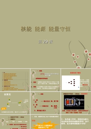 九年级科学 第29课(核能、能源、能量守恒)课件 浙教版 课件