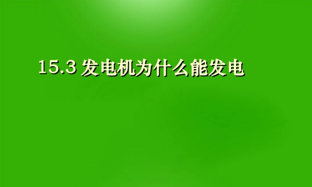 八年级物理下册 电动机课件 人教新课标版 课件