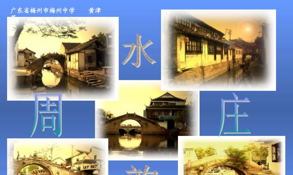 八年级语文周庄水韵课件3语文版 试题