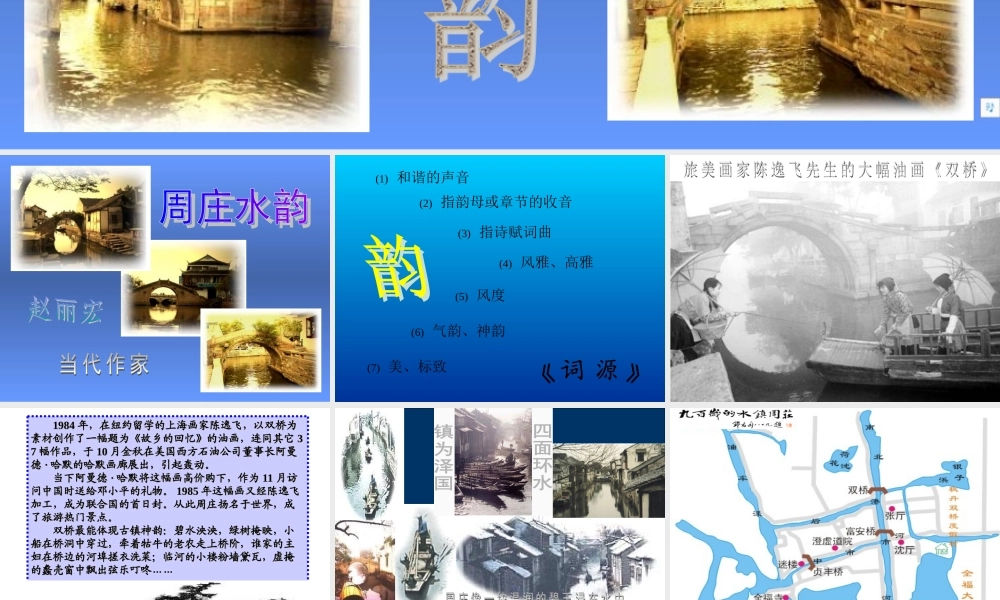 八年级语文周庄水韵课件3语文版 试题