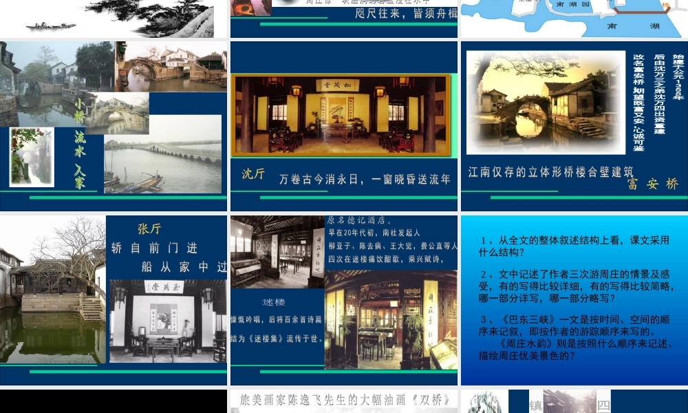 八年级语文周庄水韵课件3语文版 试题