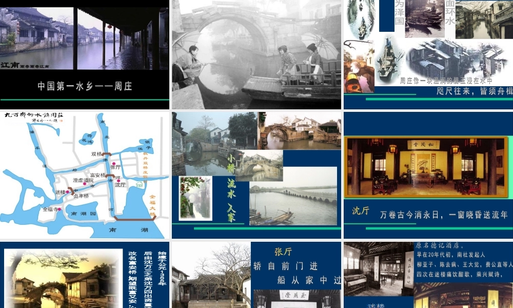 八年级语文周庄水韵课件3语文版 试题