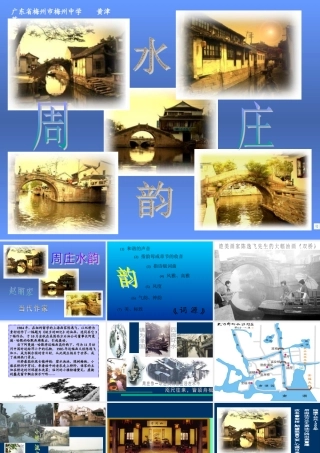 八年级语文周庄水韵课件3语文版 试题