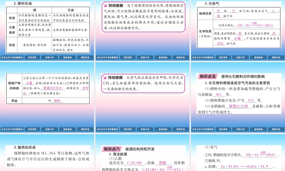 中考化学复习 第1编 教材知识梳理篇 第7单元 燃料及其利用(精讲)课件