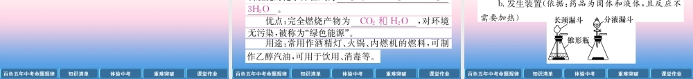 中考化学复习 第1编 教材知识梳理篇 第7单元 燃料及其利用(精讲)课件