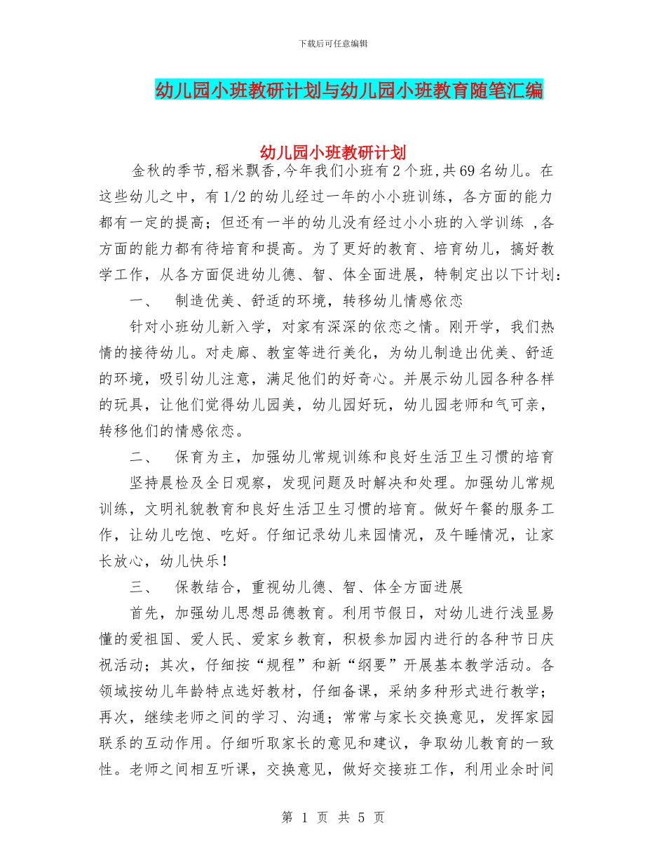 幼儿园小班教研计划与幼儿园小班教育随笔汇编_第1页