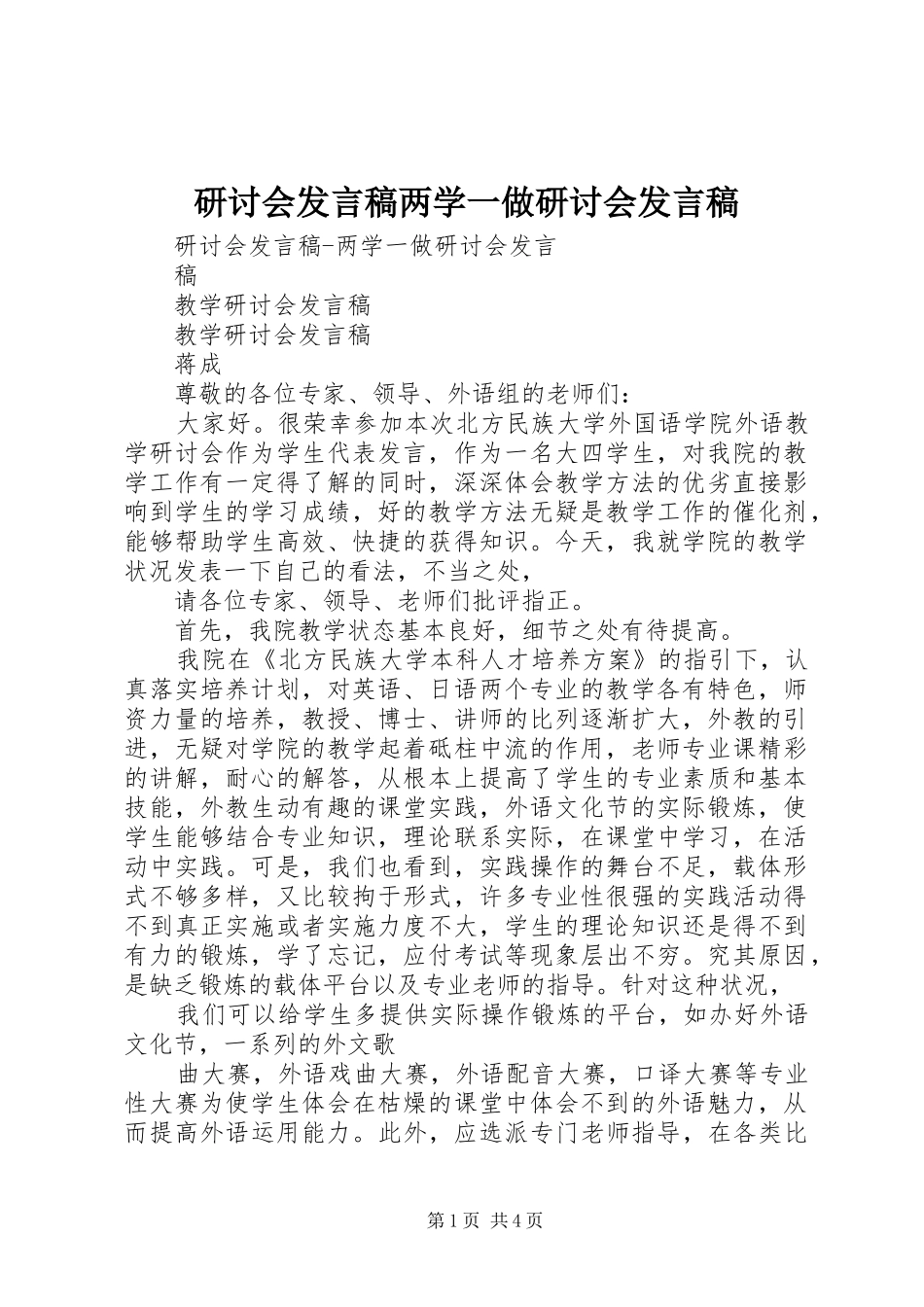 研讨会发言稿两学一做研讨会发言稿_第1页