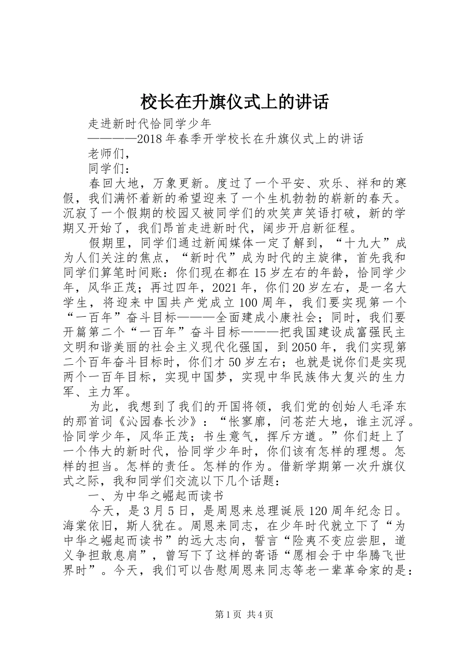 校长在升旗仪式上的讲话_第1页