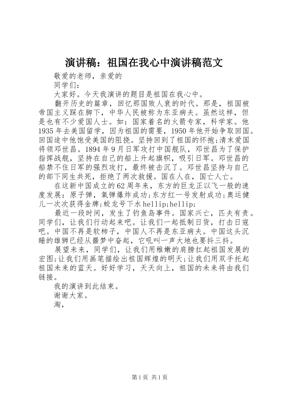 演讲稿：祖国在我心中演讲稿范文_第1页
