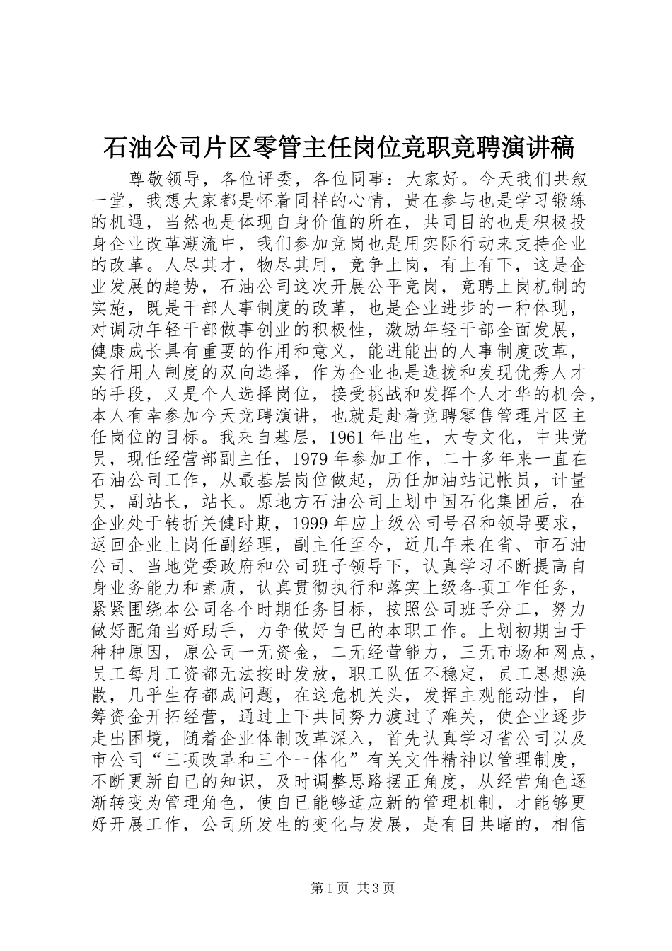 石油公司片区零管主任岗位竞职竞聘演讲稿_第1页