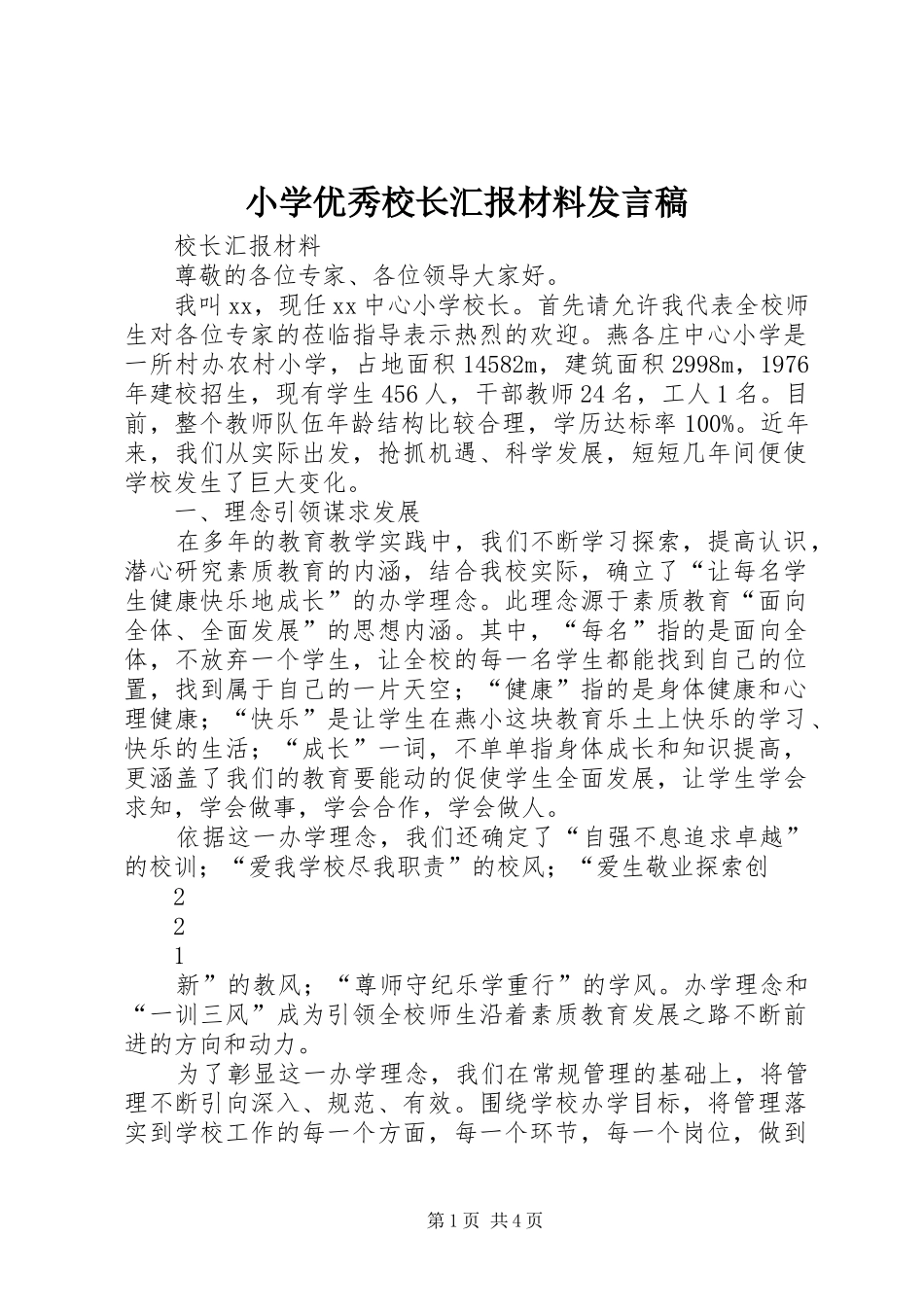 小学优秀校长汇报材料发言稿_第1页