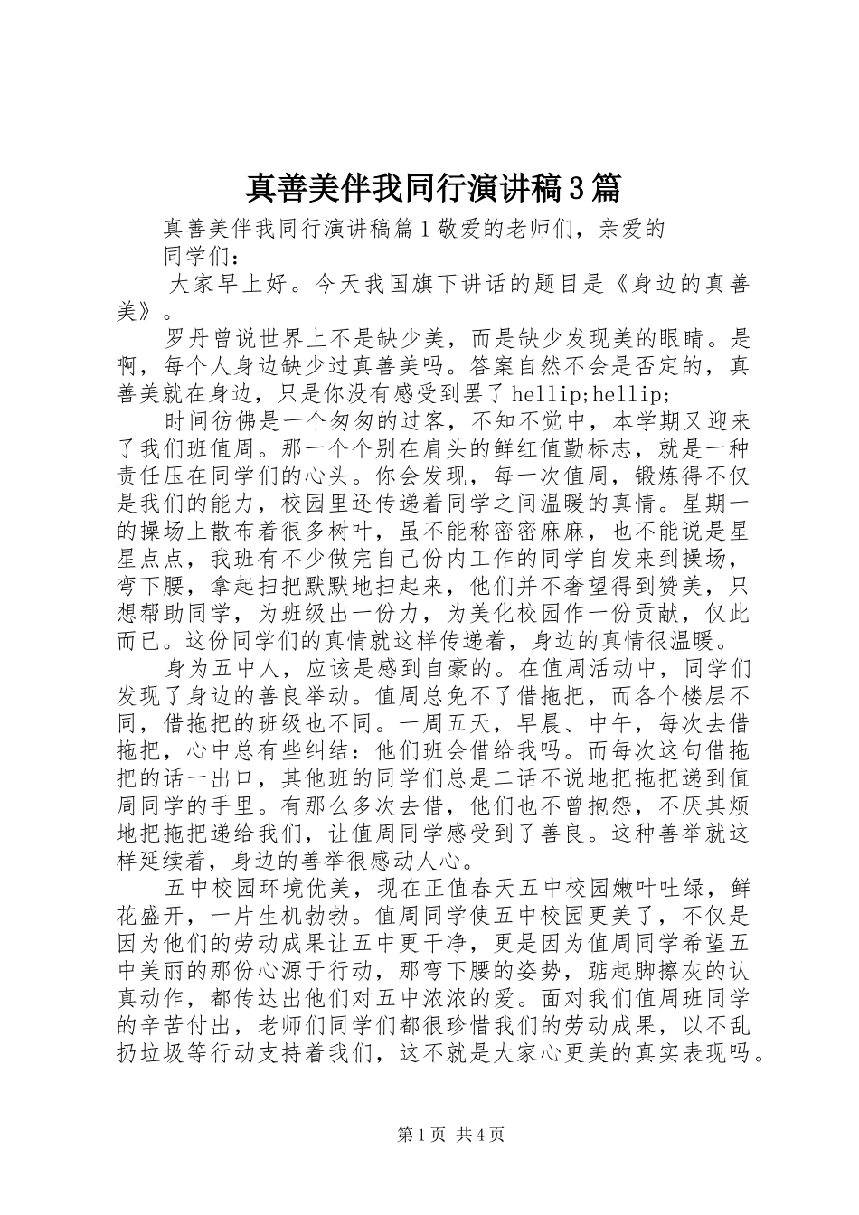 真善美伴我同行演讲稿3篇_第1页
