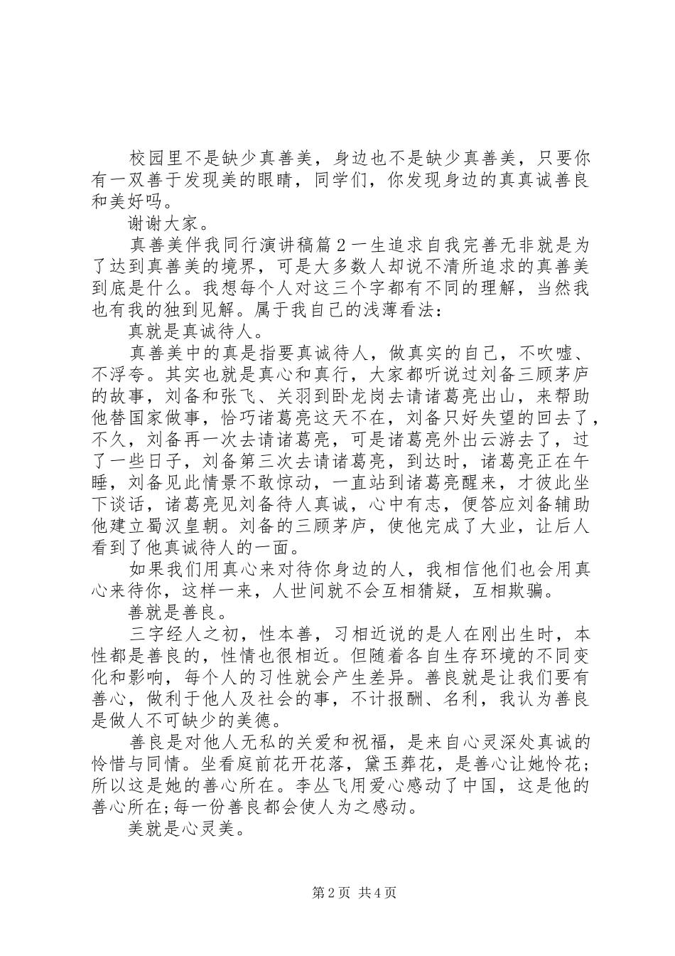 真善美伴我同行演讲稿3篇_第2页