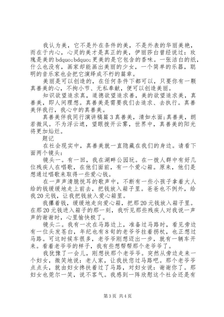真善美伴我同行演讲稿3篇_第3页