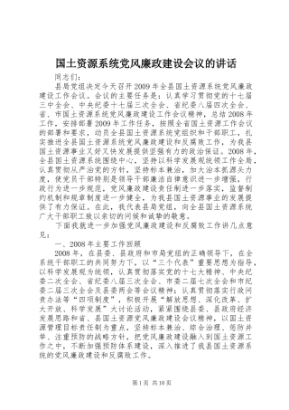 国土资源系统党风廉政建设会议的讲话