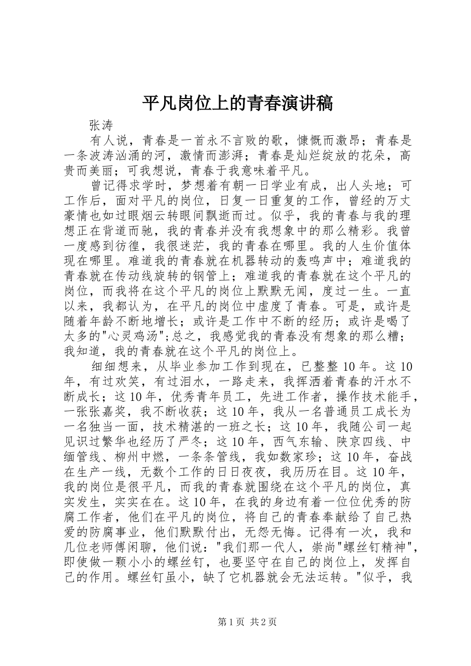 平凡岗位上的青春演讲稿_第1页