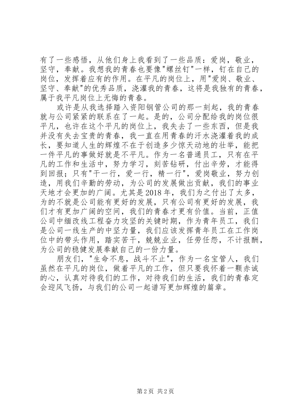 平凡岗位上的青春演讲稿_第2页