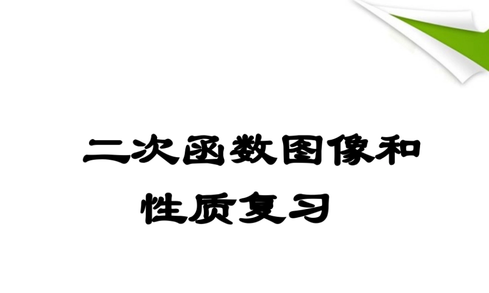 九年级数学上册(二次函数图像和性质)复习课件 浙教版 课件