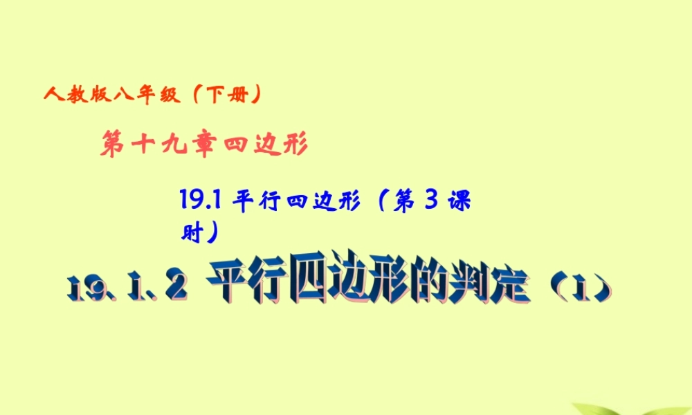 八年级数学下册 19.1 平行四边形 (第3课时)19.1.2平行四边形的判定(1)课件 人教新课标版 课件