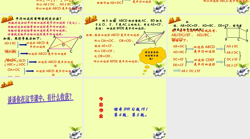 八年级数学下册 19.1 平行四边形 (第3课时)19.1.2平行四边形的判定(1)课件 人教新课标版 课件