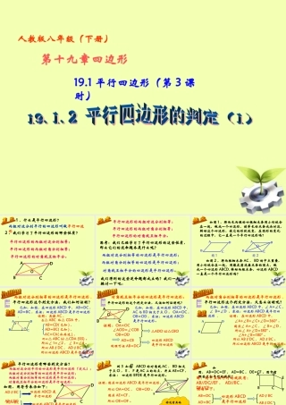 八年级数学下册 19.1 平行四边形 (第3课时)19.1.2平行四边形的判定(1)课件 人教新课标版 课件