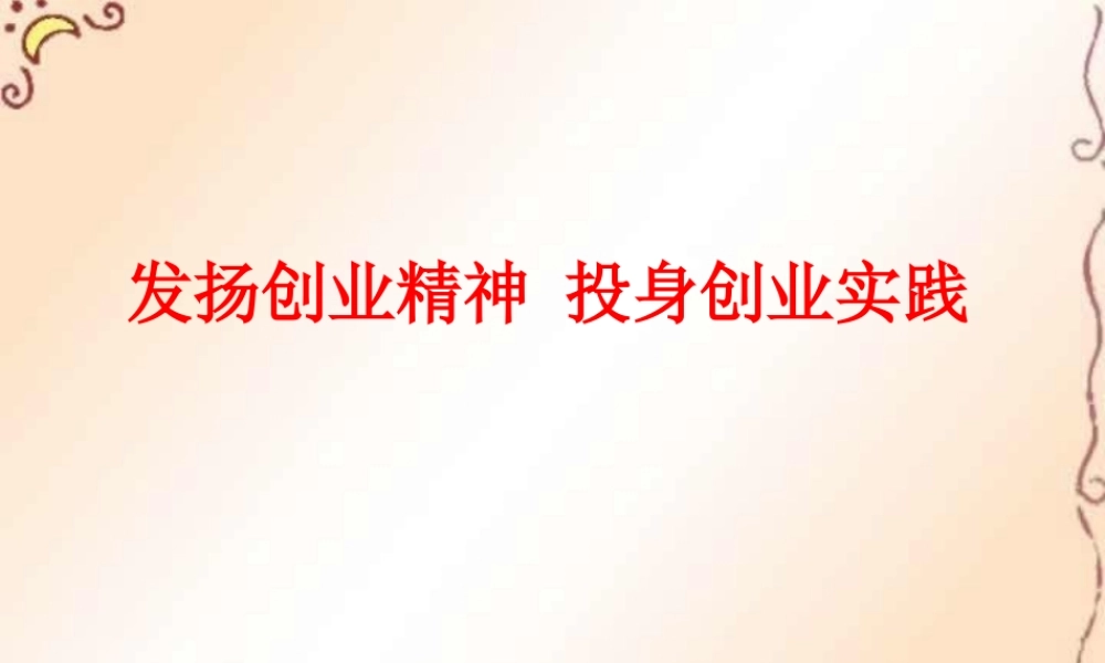 初三政治发扬创业精神 投身创业实践 课件