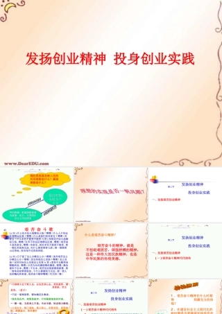 初三政治发扬创业精神 投身创业实践 课件