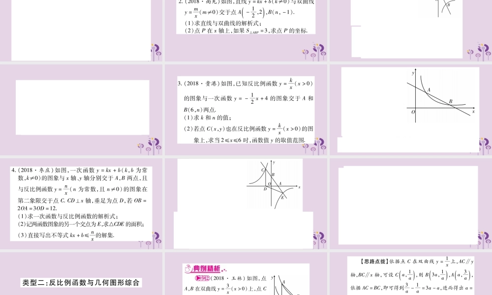 中考数学复习 第二轮 中档题突破 专项突破5 反比例函数的综合题导学课件