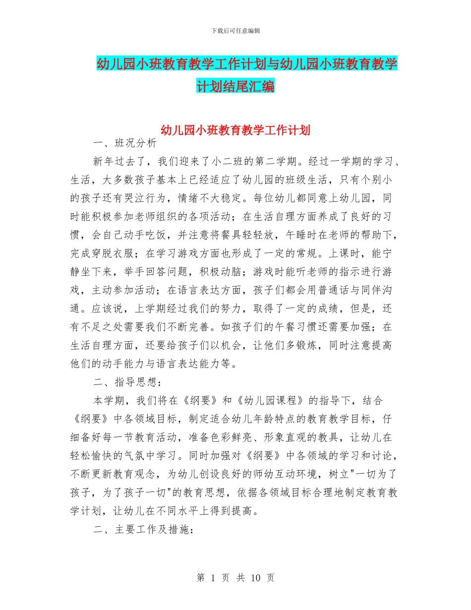幼儿园小班教育教学工作计划与幼儿园小班教育教学计划结尾汇编_第1页