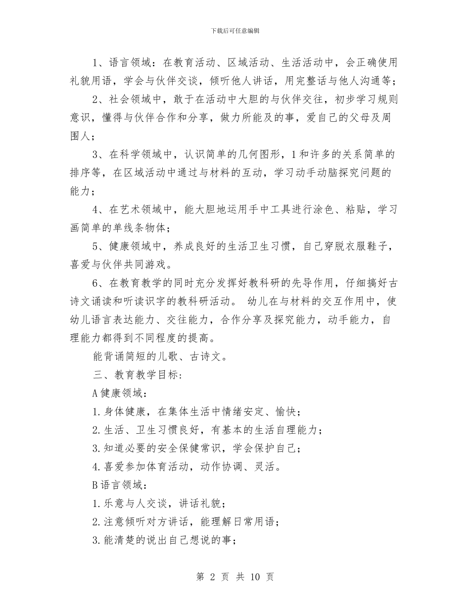 幼儿园小班教育教学工作计划与幼儿园小班教育教学计划结尾汇编_第2页