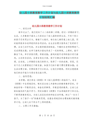 幼儿园小班教育教学工作计划与幼儿园小班教育教学计划结尾汇编