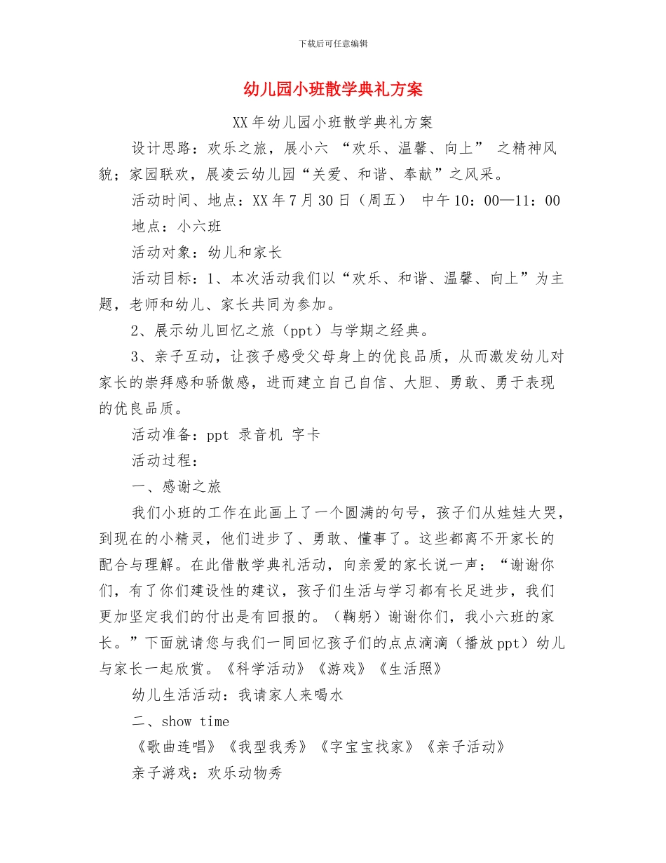 幼儿园小班教研计划与幼儿园小班散学典礼方案汇编_第3页
