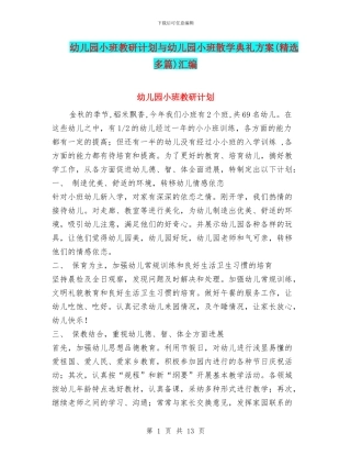 幼儿园小班教研计划与幼儿园小班散学典礼方案汇编