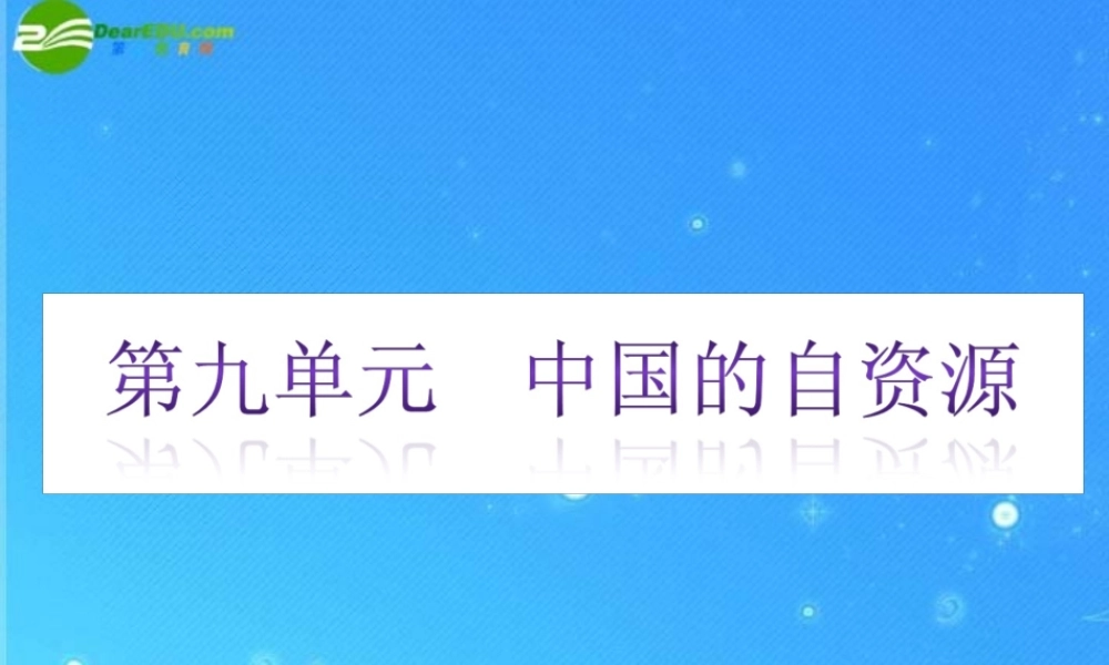 中考地理专题复习课件 第九单元 中国的自然资源 湘教版 课件