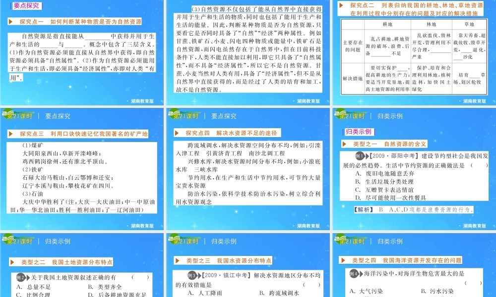 中考地理专题复习课件 第九单元 中国的自然资源 湘教版 课件