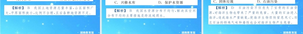 中考地理专题复习课件 第九单元 中国的自然资源 湘教版 课件